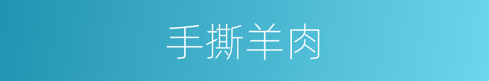 手撕羊肉的同义词