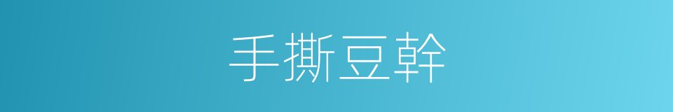 手撕豆幹的同義詞