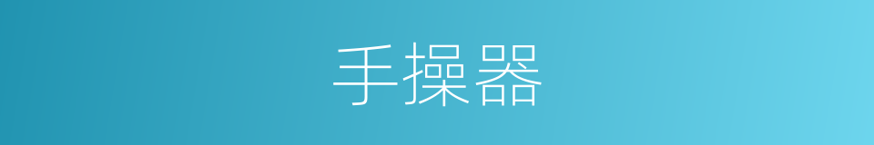 手操器的同义词