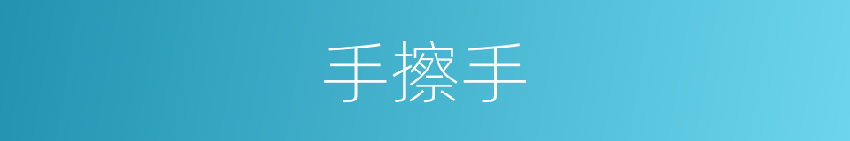 手擦手的意思