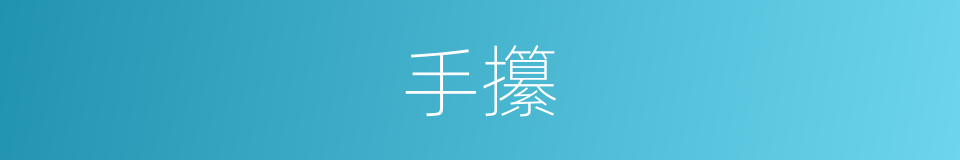 手攥的同义词