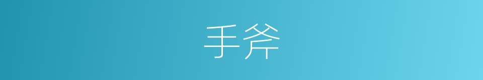 手斧的意思