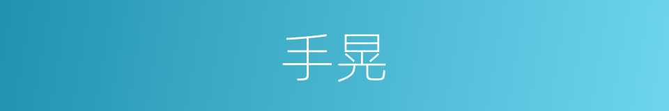 手晃的同义词