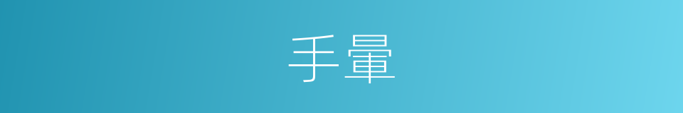 手暈的同義詞