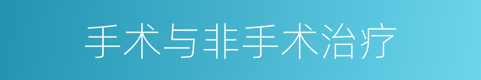 手术与非手术治疗的同义词