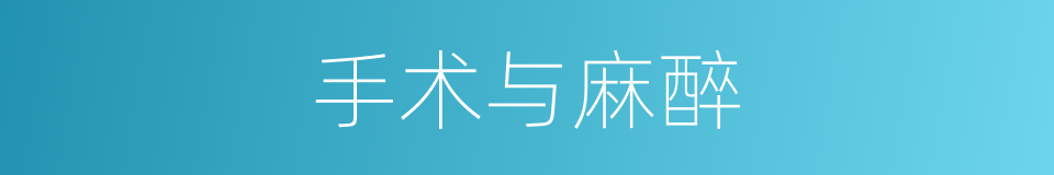 手术与麻醉的同义词