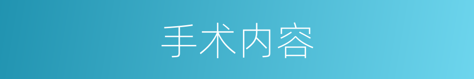 手术内容的同义词