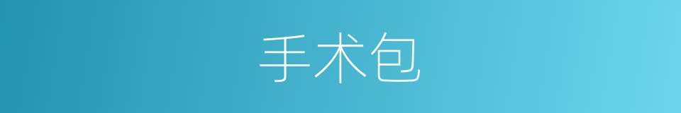 手术包的同义词