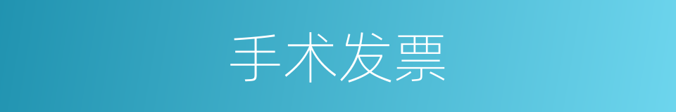手术发票的同义词