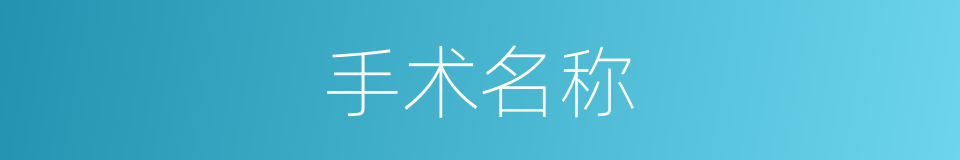 手术名称的同义词