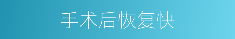 手术后恢复快的同义词