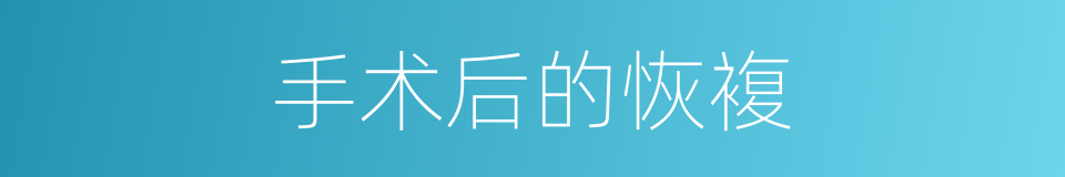手术后的恢複的同义词