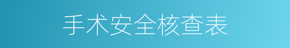 手术安全核查表的同义词