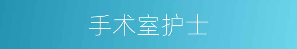 手术室护士的同义词