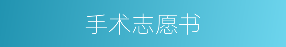 手术志愿书的同义词