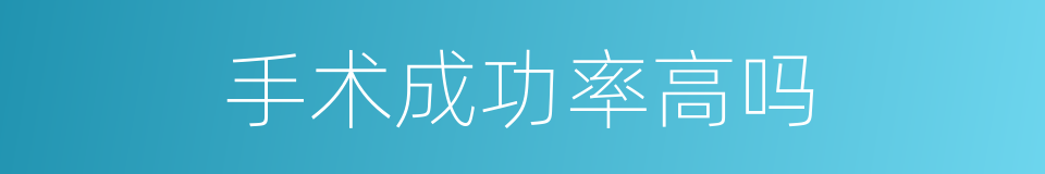手术成功率高吗的同义词