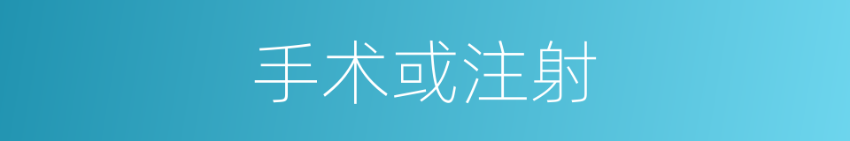 手术或注射的同义词