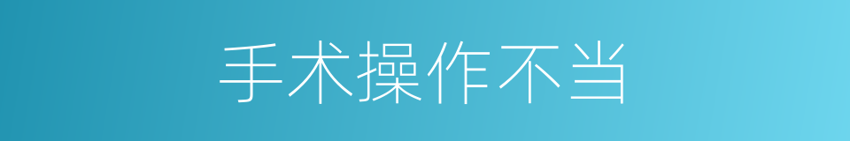 手术操作不当的同义词