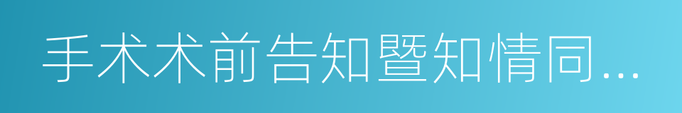 手术术前告知暨知情同意书的同义词