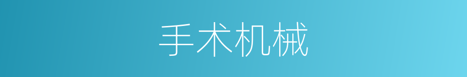 手术机械的同义词