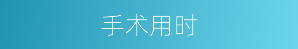 手术用时的同义词