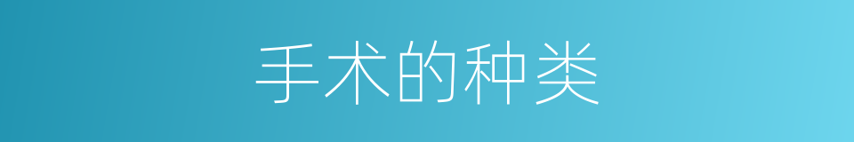 手术的种类的同义词