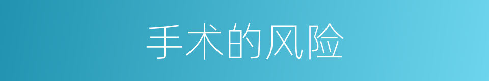 手术的风险的同义词
