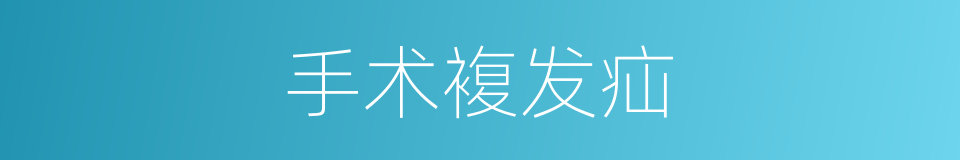手术複发疝的同义词