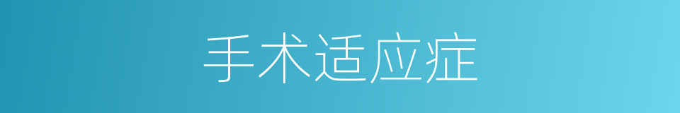 手术适应症的同义词
