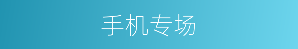 手机专场的同义词
