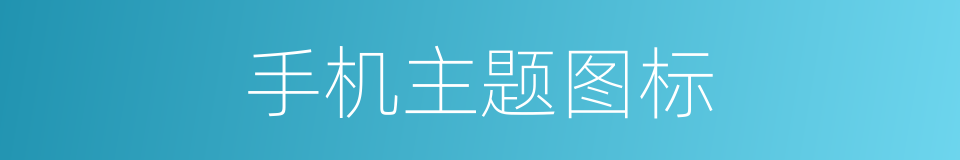 手机主题图标的同义词