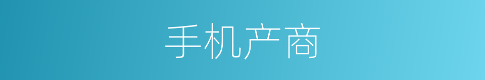 手机产商的同义词