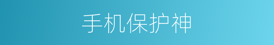 手机保护神的同义词