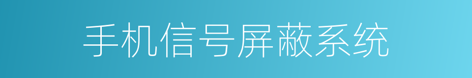 手机信号屏蔽系统的同义词