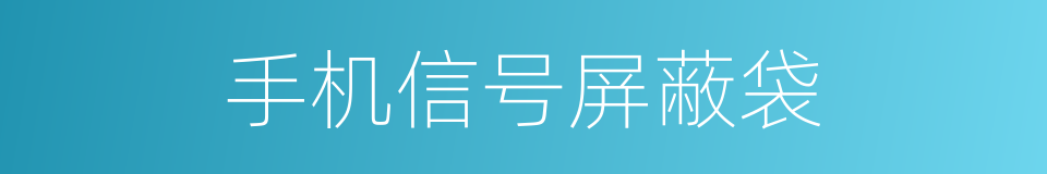 手机信号屏蔽袋的同义词