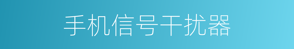 手机信号干扰器的同义词