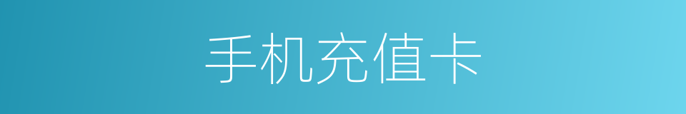 手机充值卡的同义词