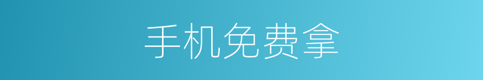 手机免费拿的同义词