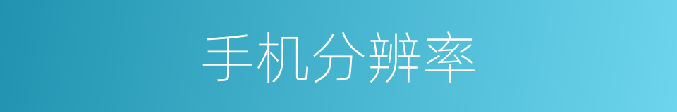 手机分辨率的同义词