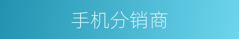 手机分销商的同义词