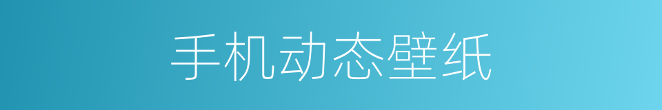 手机动态壁纸的同义词