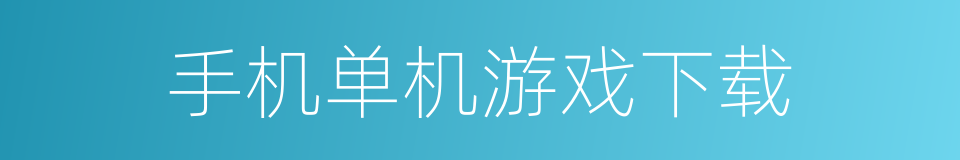 手机单机游戏下载的同义词