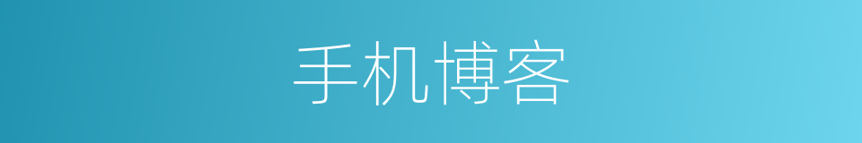 手机博客的同义词