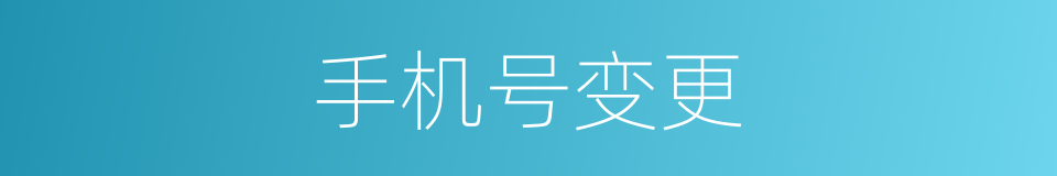 手机号变更的同义词