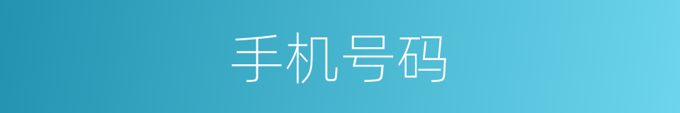 手机号码的同义词