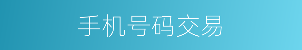 手机号码交易的同义词