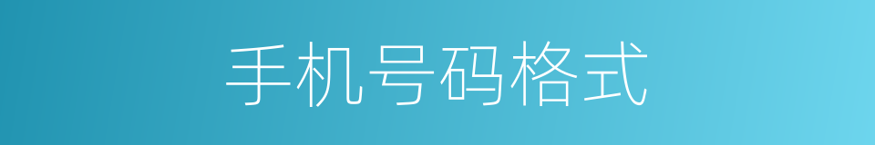 手机号码格式的同义词
