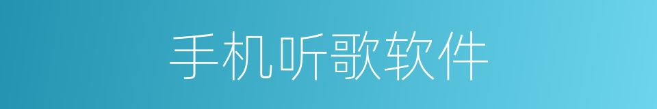 手机听歌软件的同义词