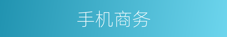 手机商务的同义词