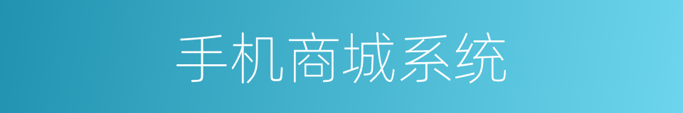 手机商城系统的同义词